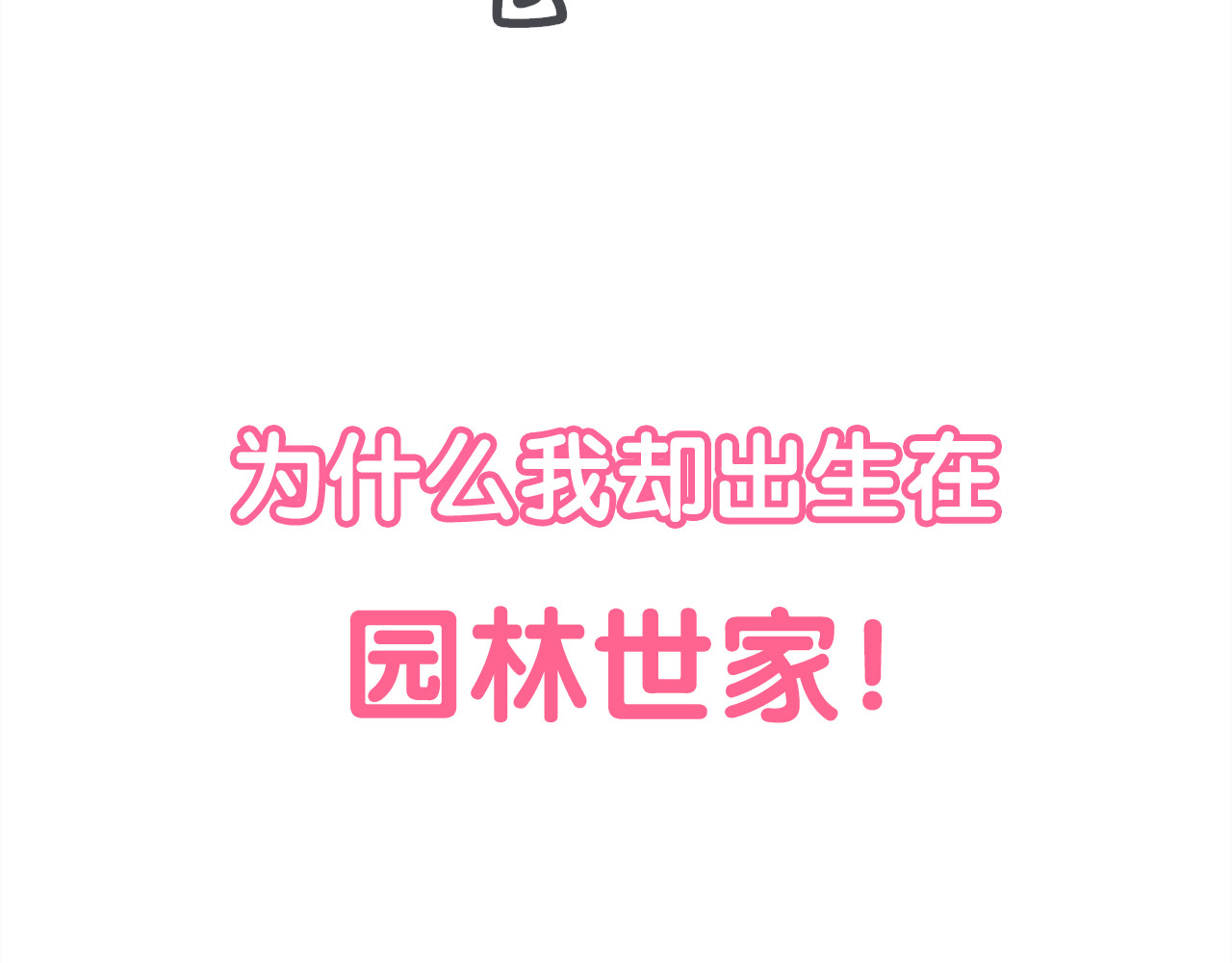 仙草有灵 序章 恋爱调教开始！ 第11页