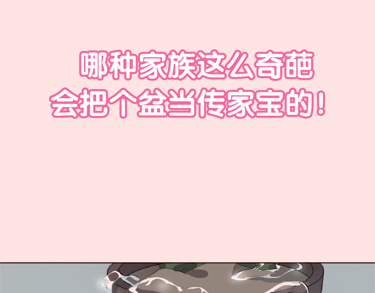 仙草有灵 序章 恋爱调教开始！ 第18页