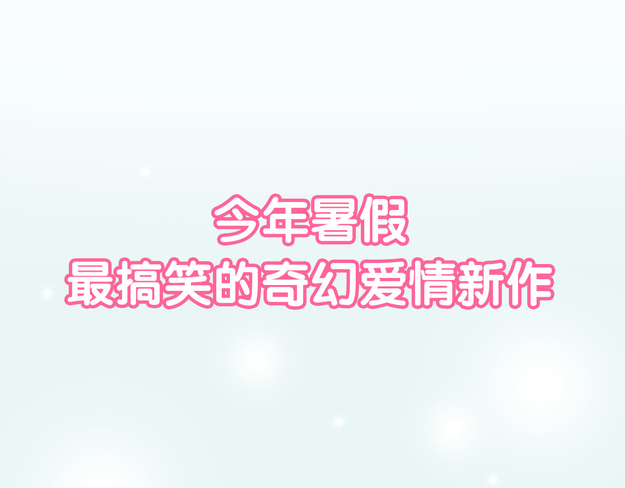 仙草有灵 序章 恋爱调教开始！ 第42页