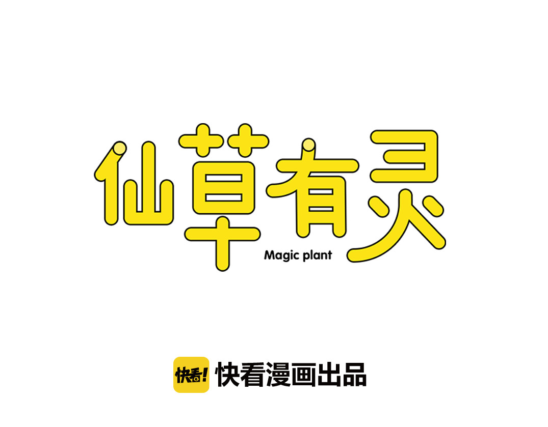 仙草有灵 第2话 真爱救援！爷爷病重！ 第1页