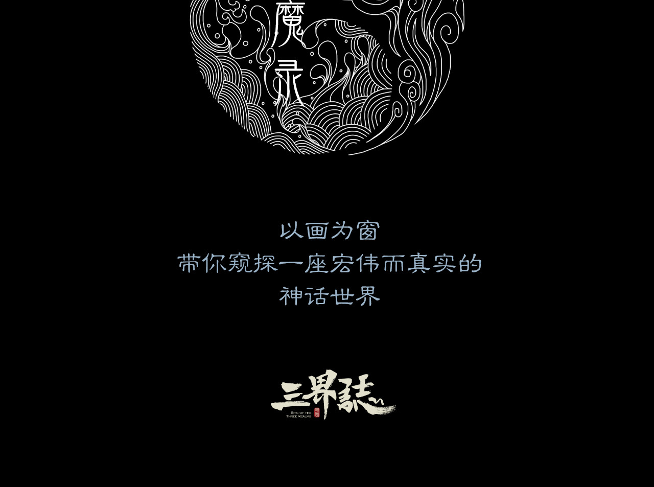 三界志 000 引子（上） 第9页
