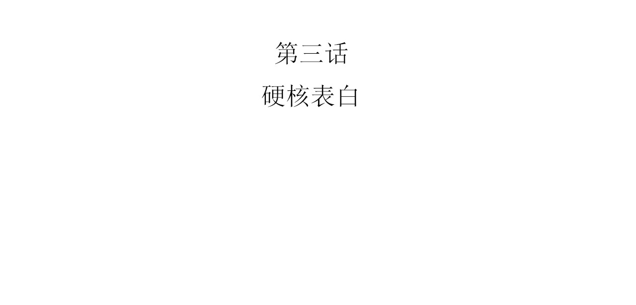 一台戏 硬核表白 第3页