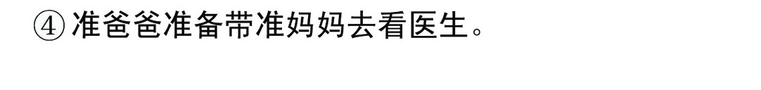 宝贝欣 准妈妈和准爸爸3 第8页