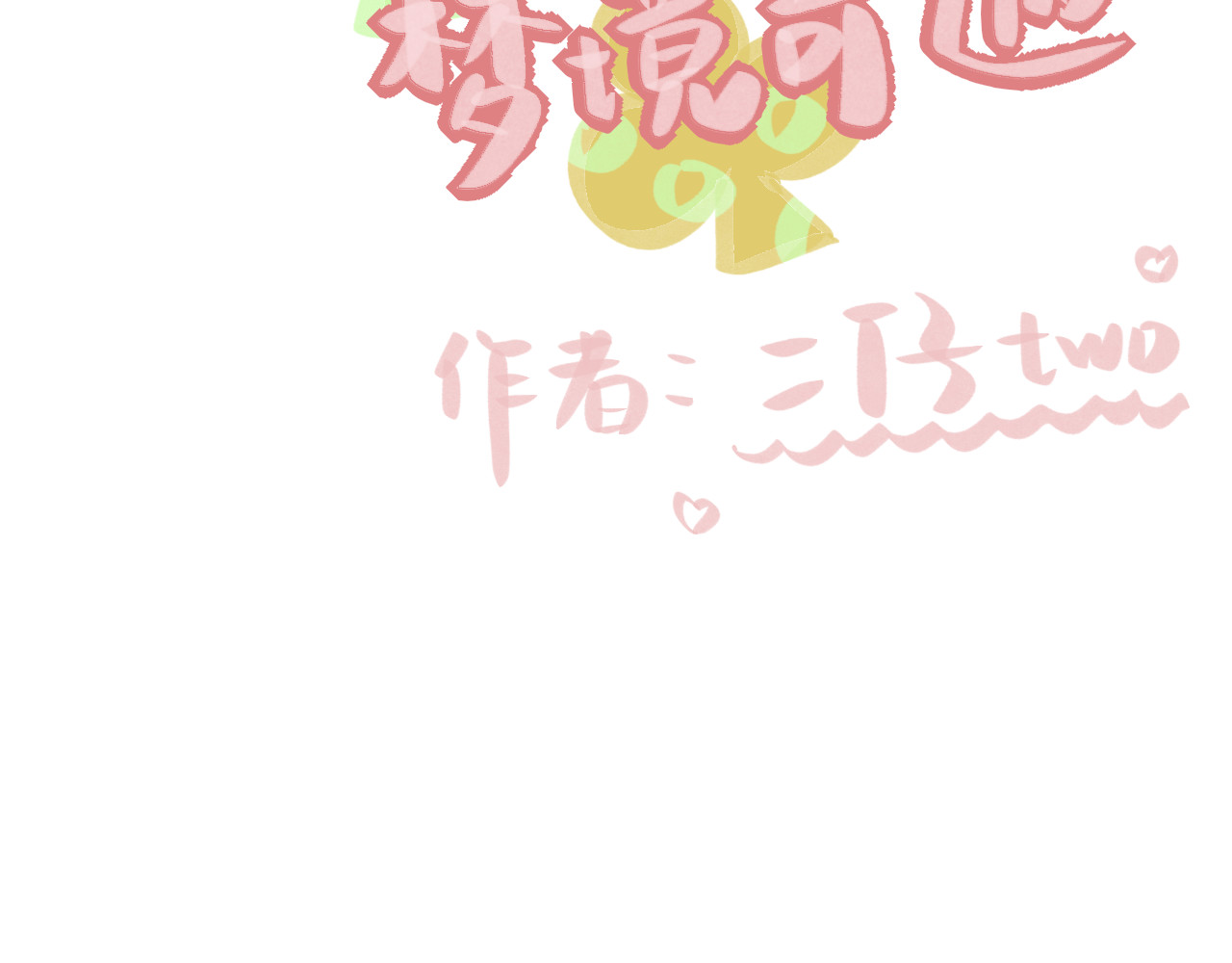 昼梦 梦见 第5页