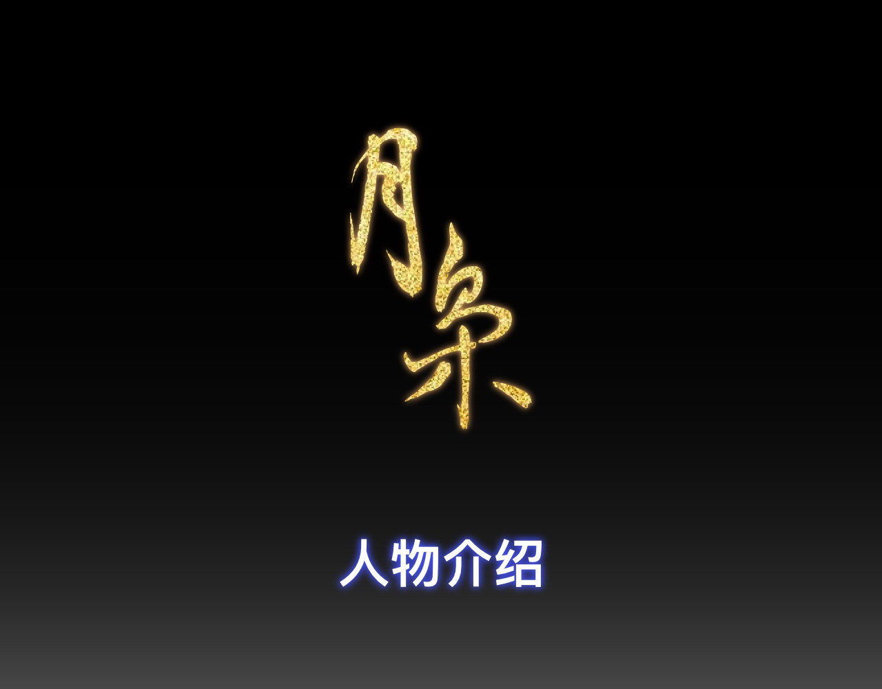 月枭 人物介绍 第1页