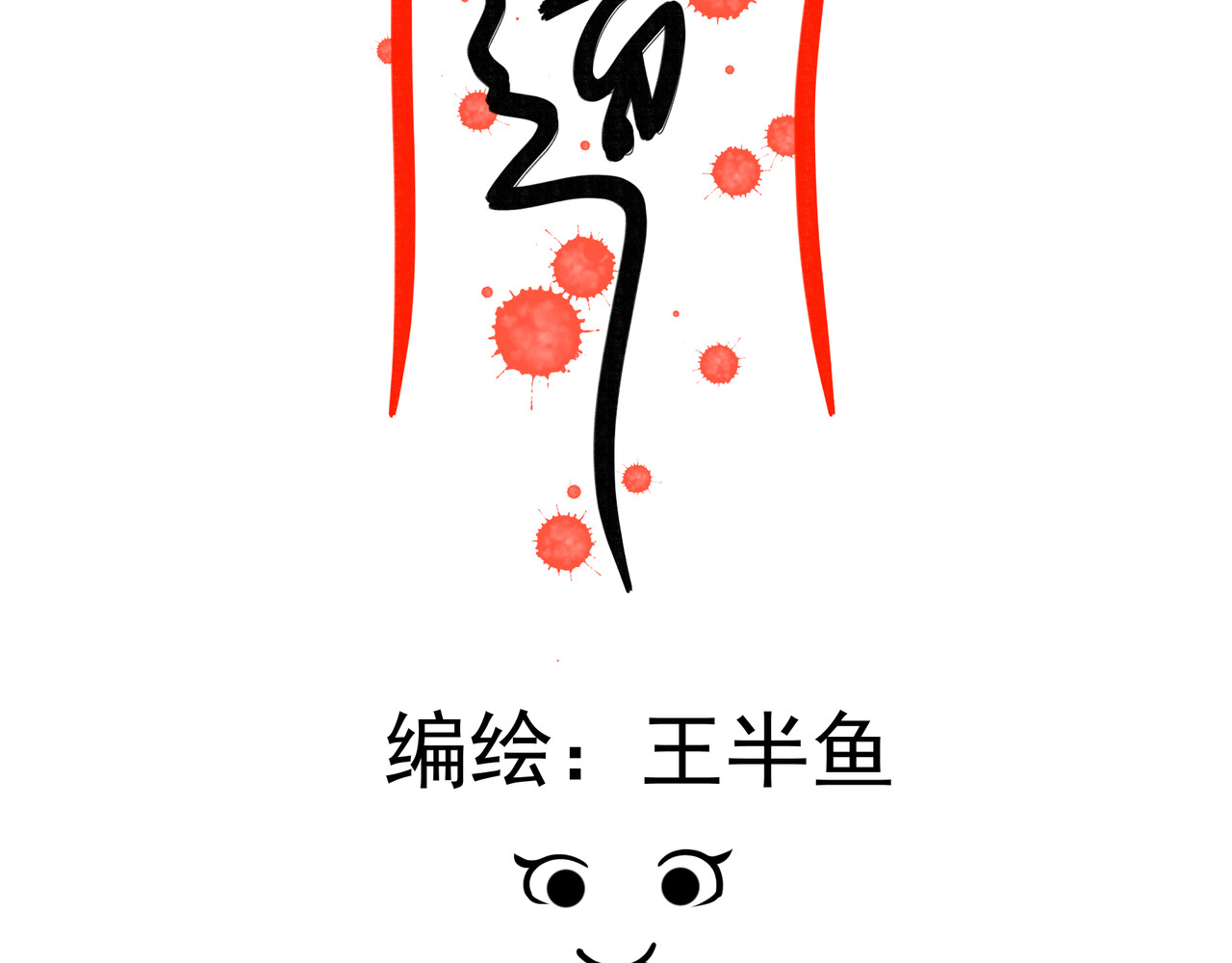 鬼蛊道 第二话 偶像有难 第2页