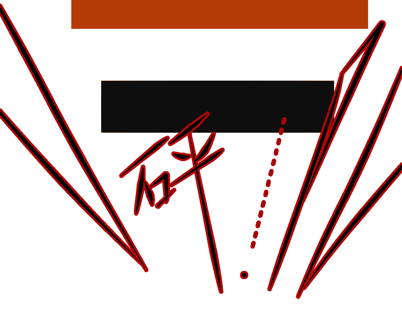迷底城 01.名字很重要吗？ 第150页