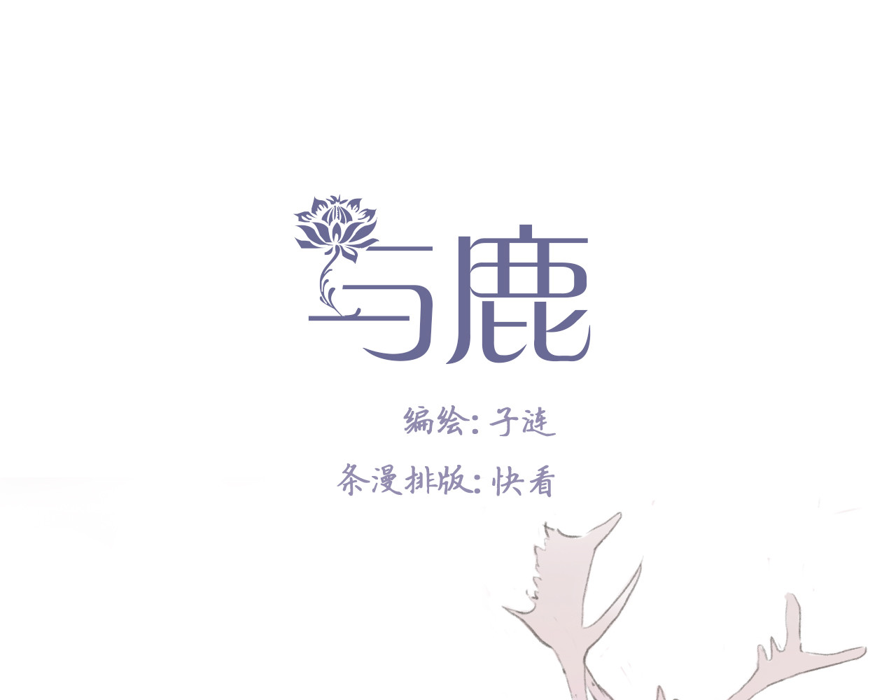 与鹿 第1页