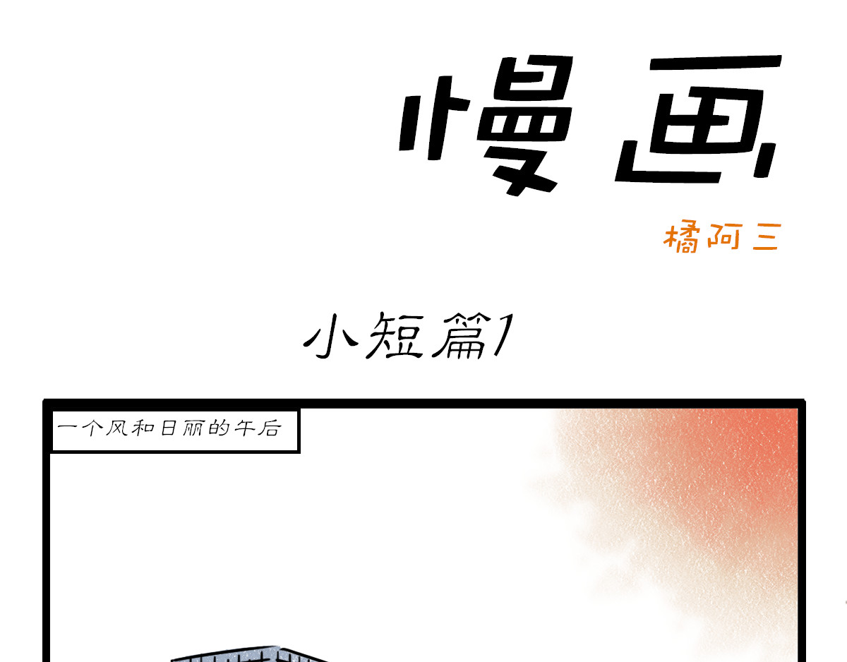 慢画 小短篇1 第3页