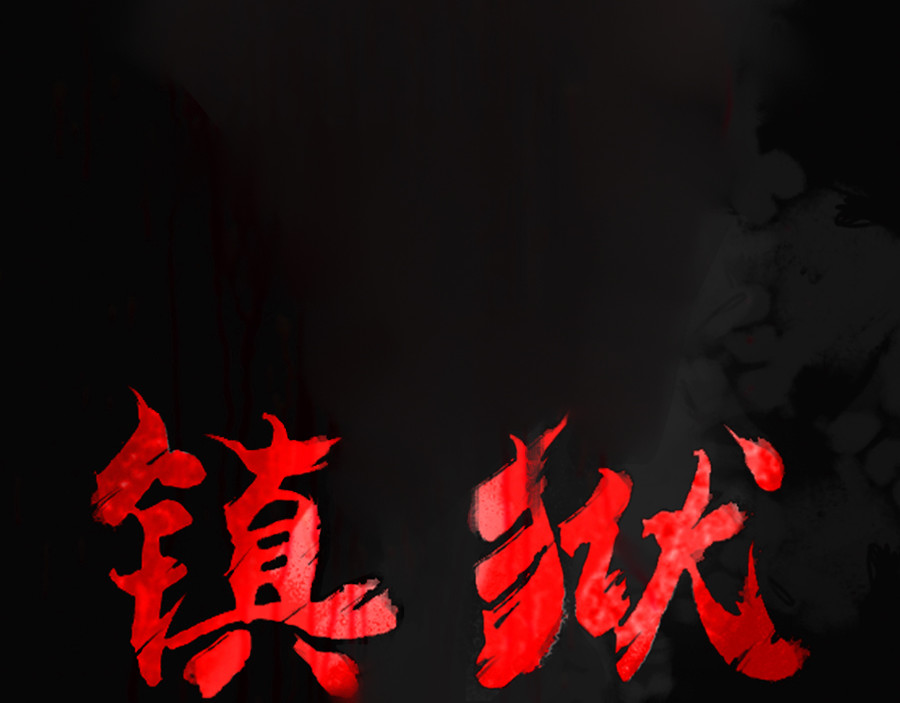 镇狱 鸦 第88页