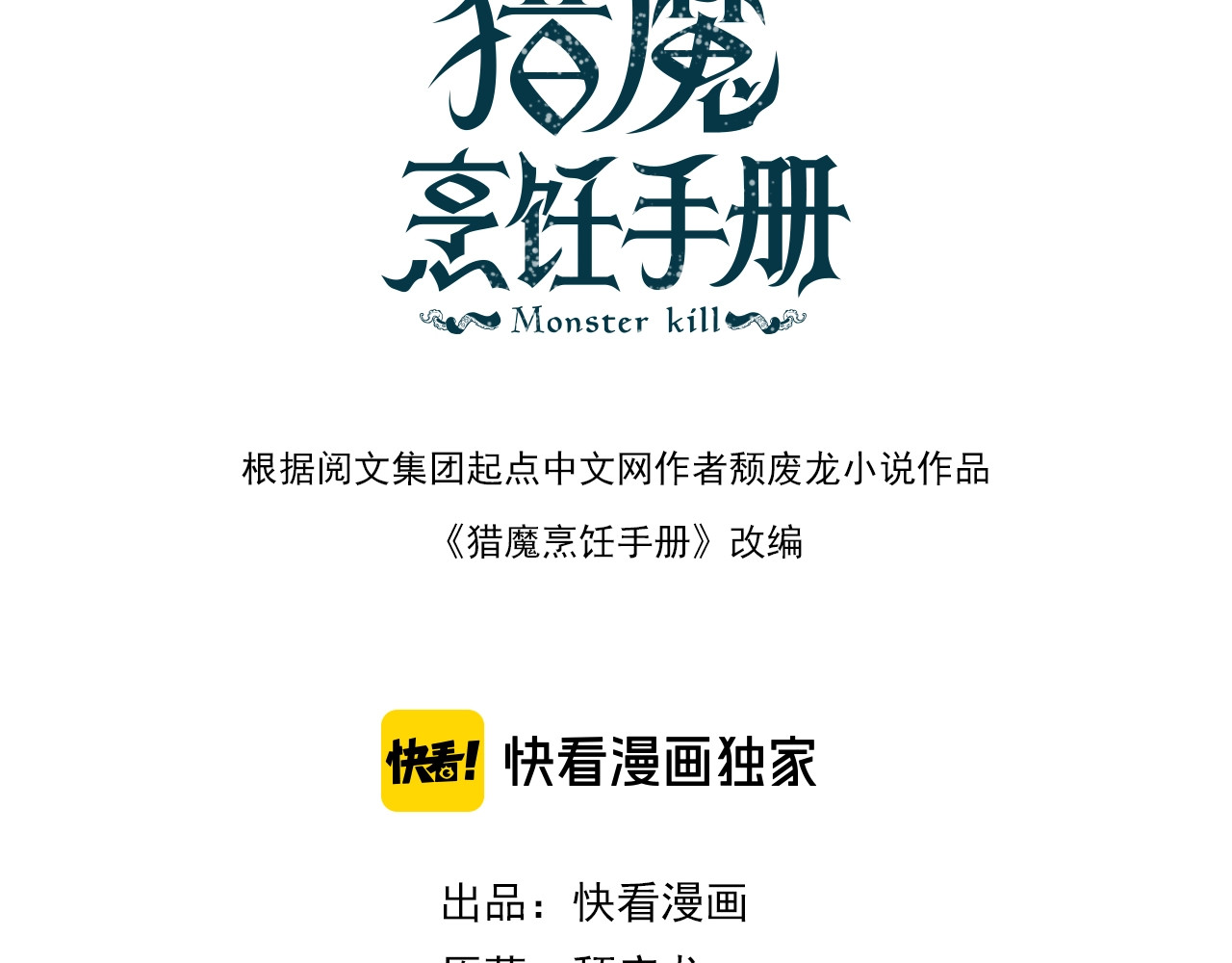 猎魔烹饪手册 第4话 不可名状的纸老虎 第3页