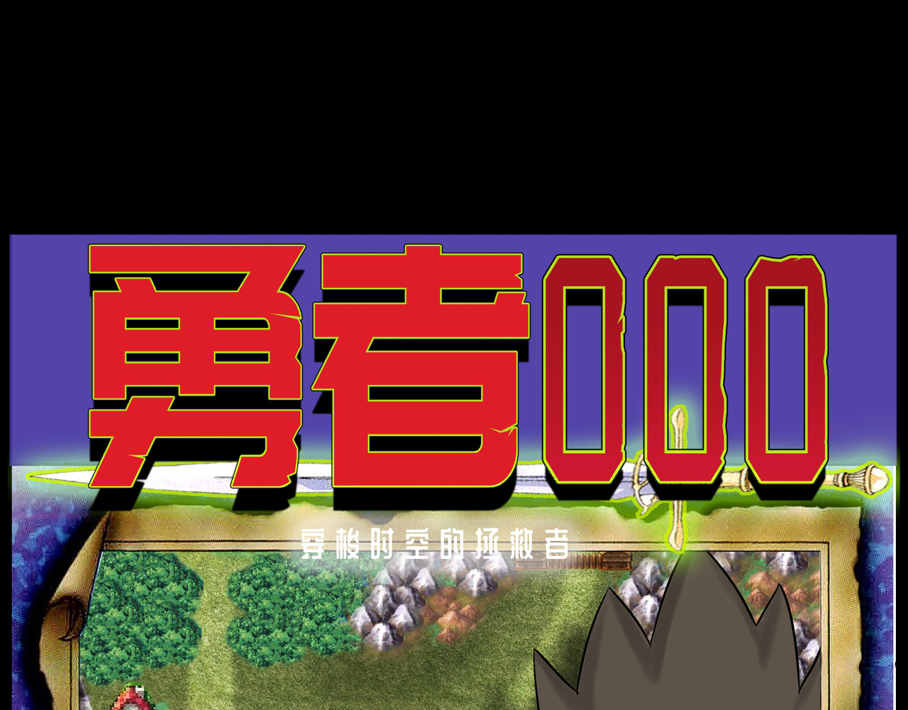 勇者000 第1页