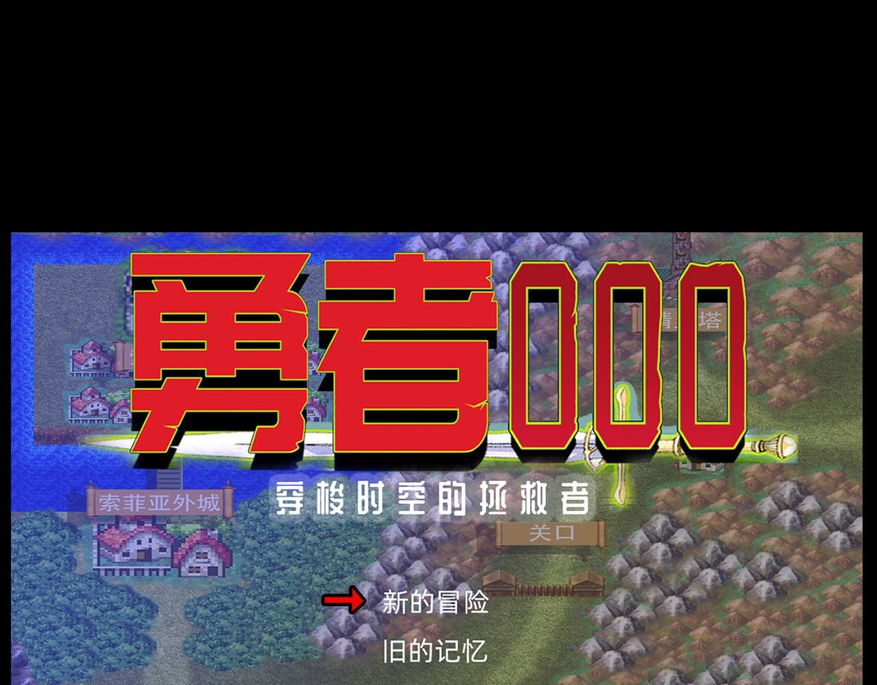 勇者000 存档二（出发吧后裔） 第1页