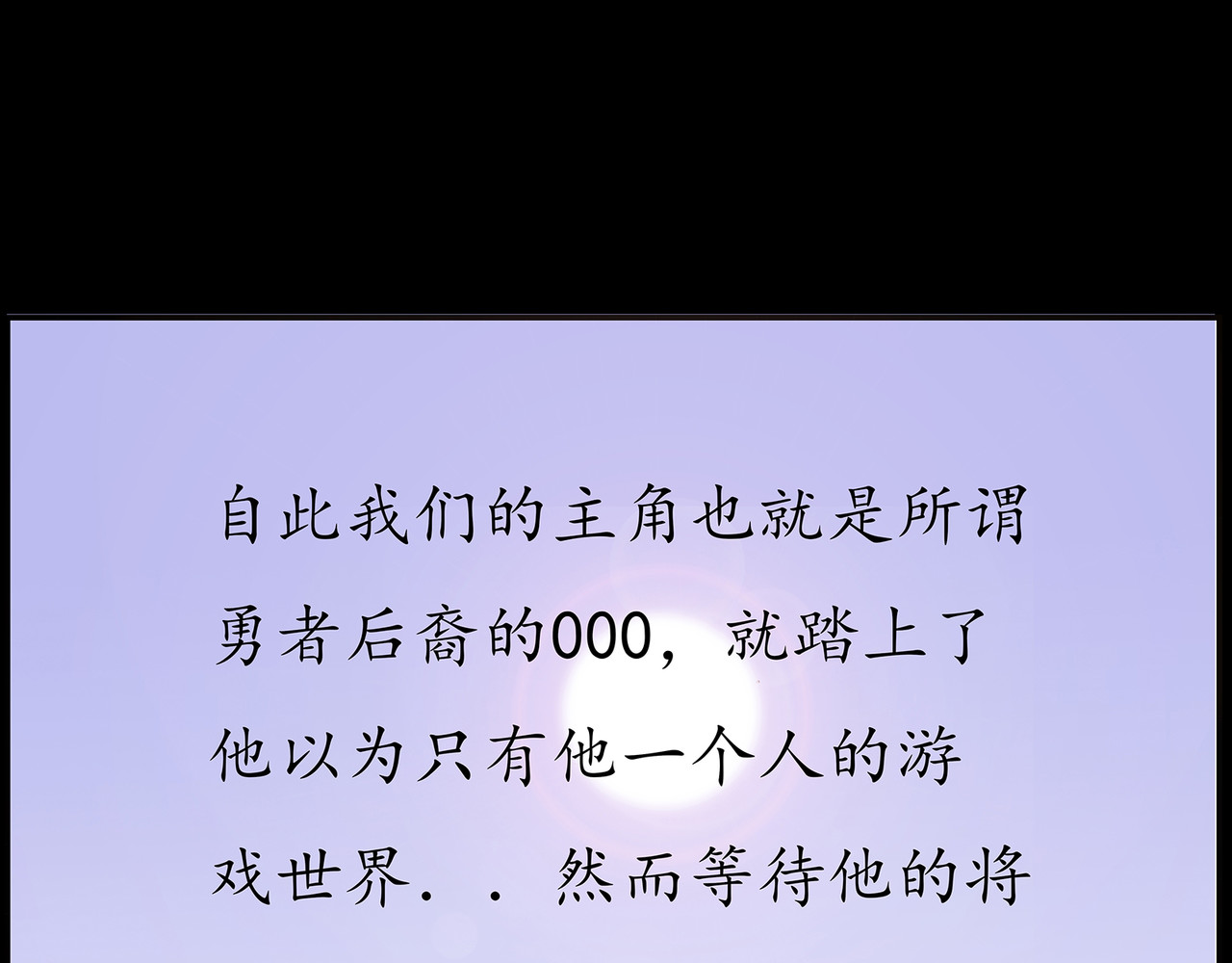 勇者000 存档二（出发吧后裔） 第64页