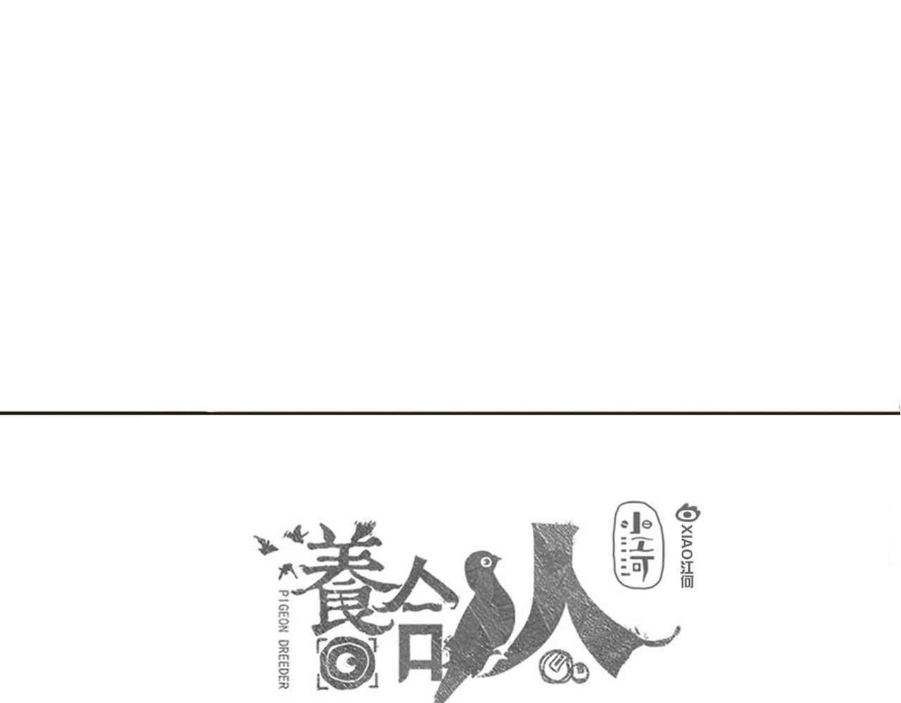 养鸽人 那一天 第85页