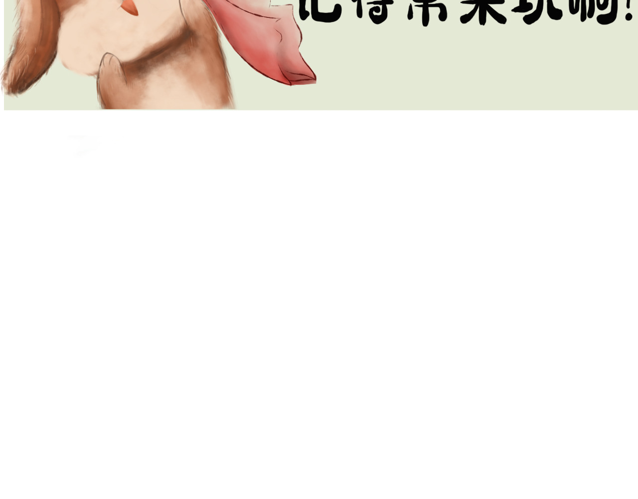 兔儿爷 爱之初体验 第34页