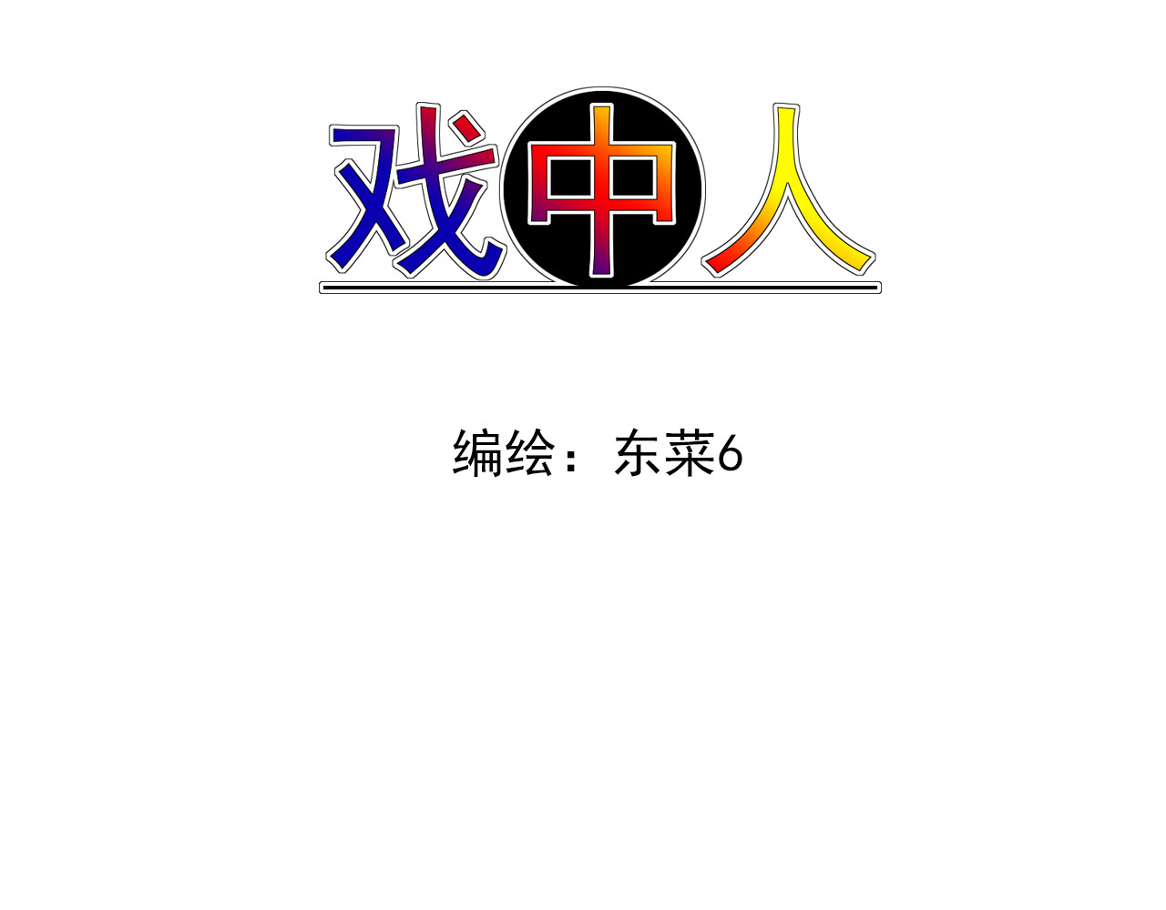 戏中人 第二话 认识 第3页