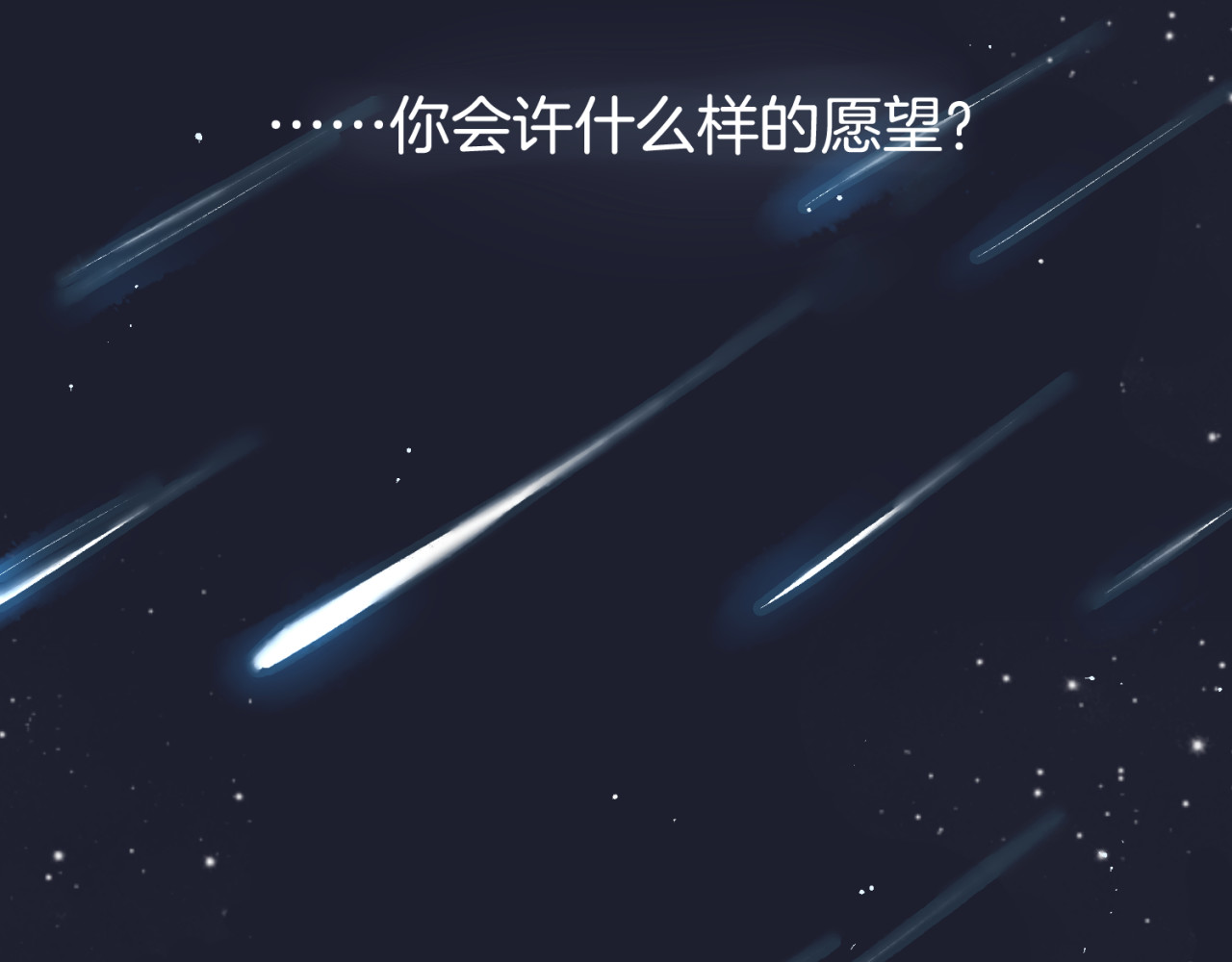 零食别跑 第1话 流星许愿实现了！ 第3页