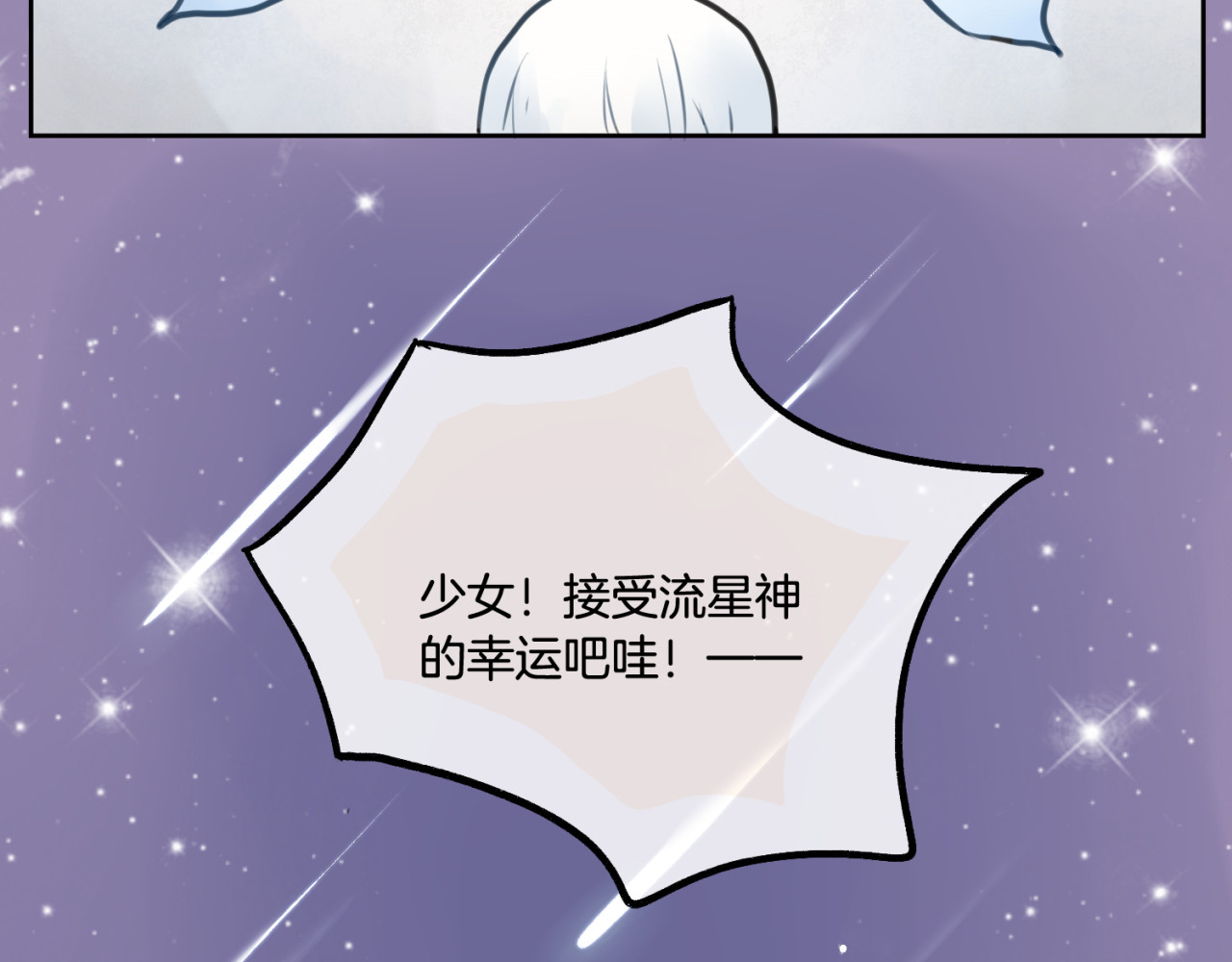 零食别跑 第1话 流星许愿实现了！ 第31页