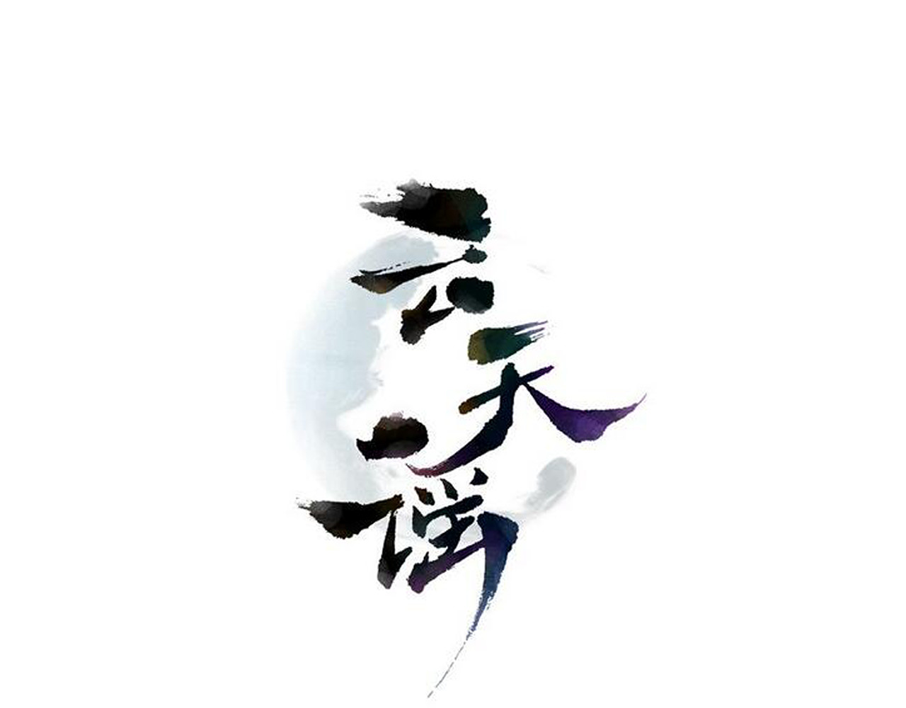 云天谣 第3话 我才是最美的！ 第1页