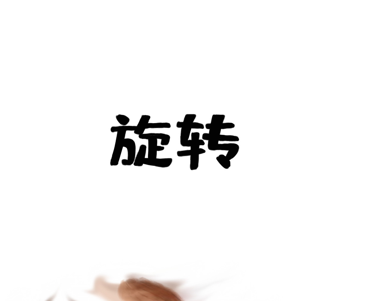 兔儿爷 绝活 第23页