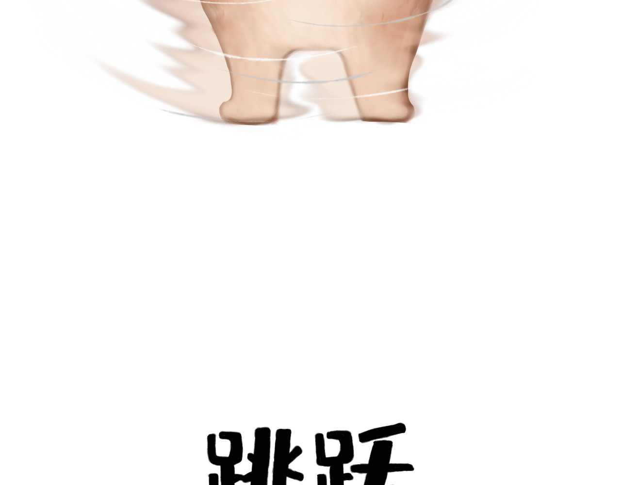 兔儿爷 绝活 第25页