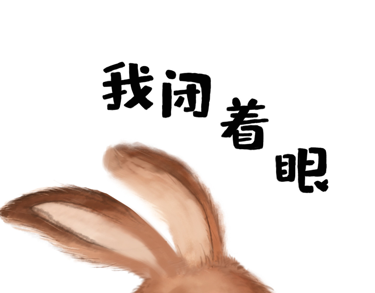 兔儿爷 绝活 第29页