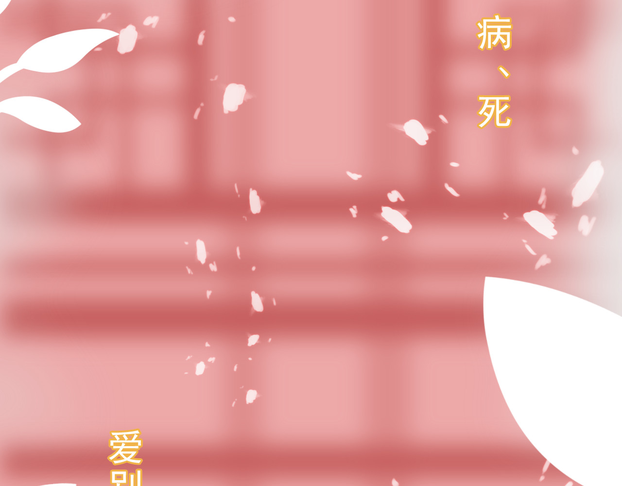 迷底城 03.人有八苦 第6页