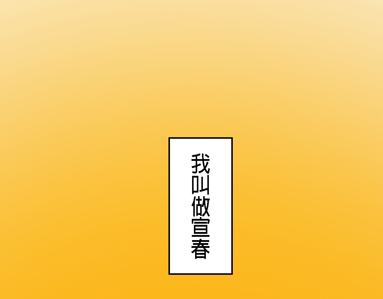 尋鵂 菓芆與宣春 第2页