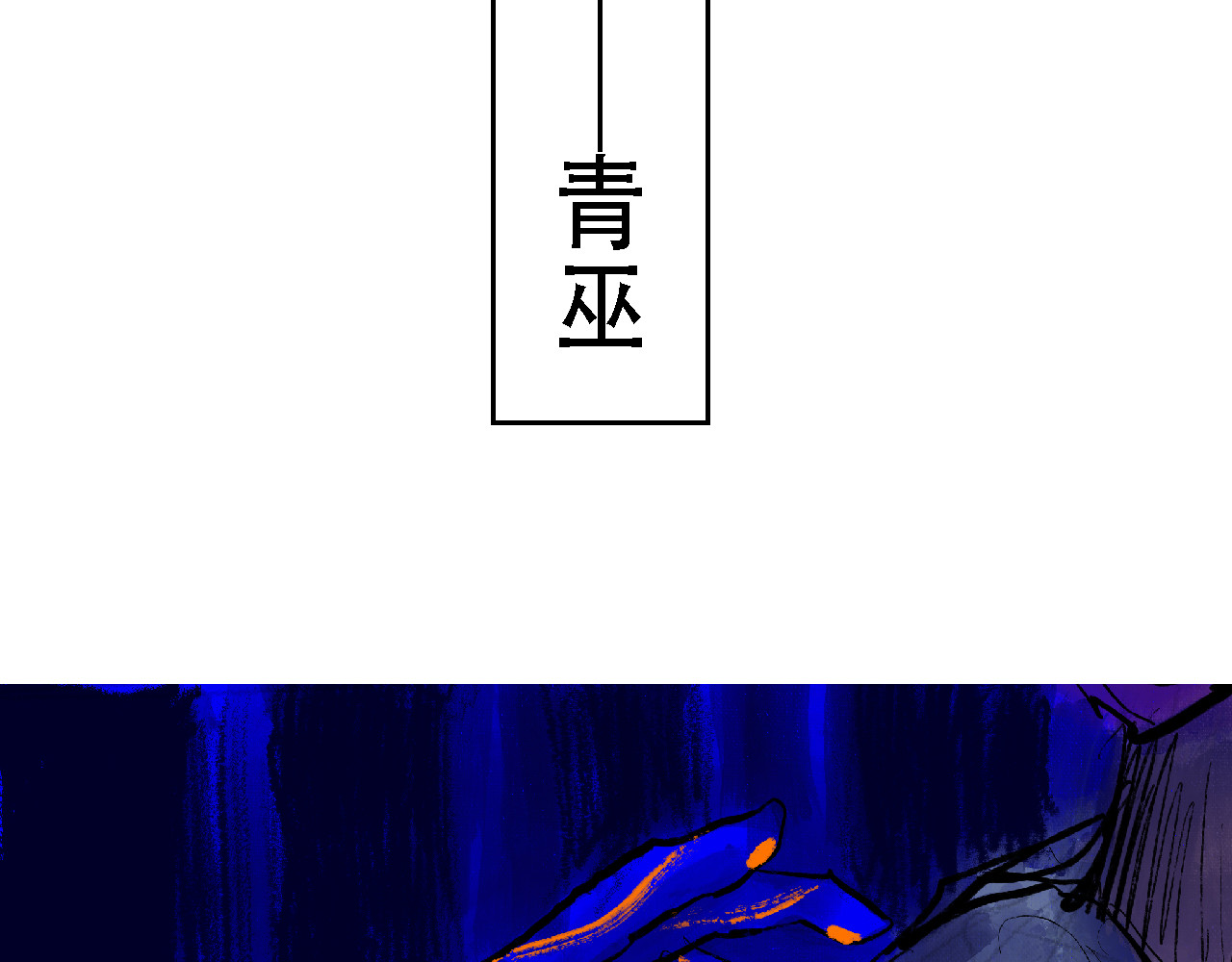 尋鵂 菓芆與宣春 第19页