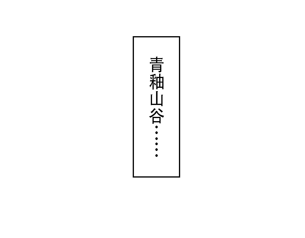 尋鵂 菓芆與宣春 第10页