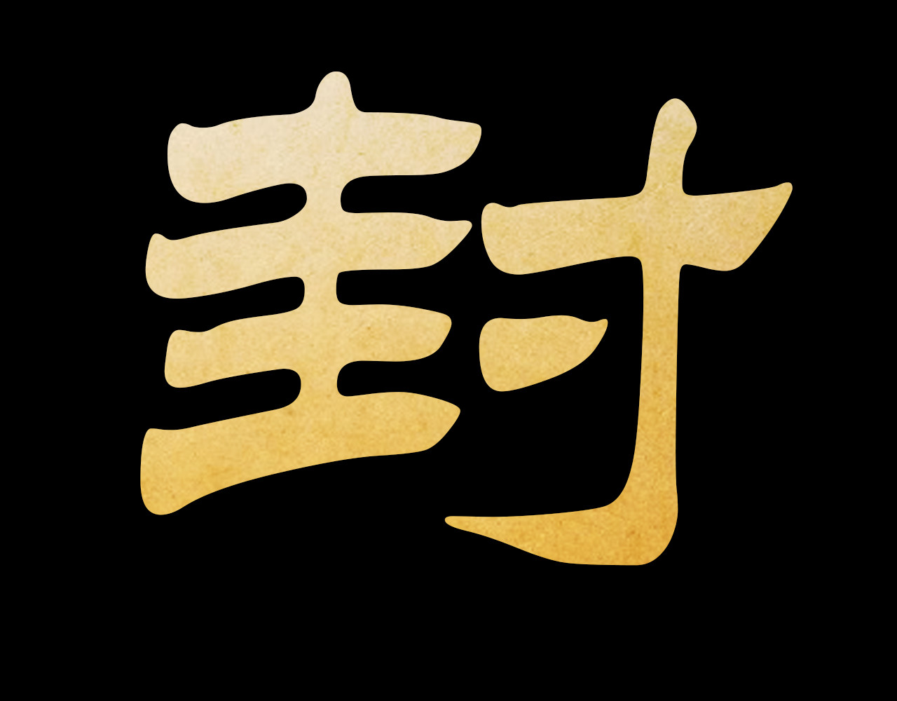封神 第1页