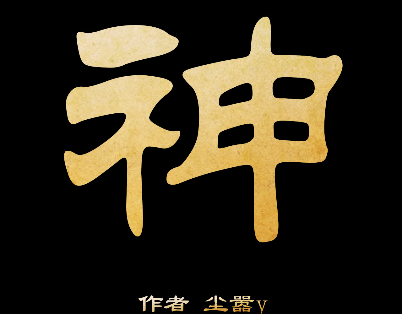封神 第2页