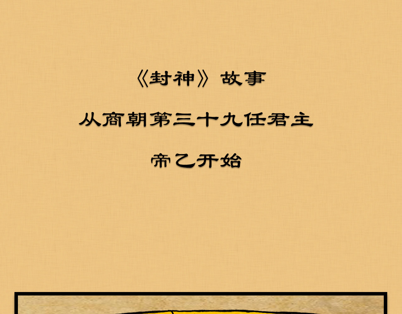 封神 第一话 商帝家 天下 第16页