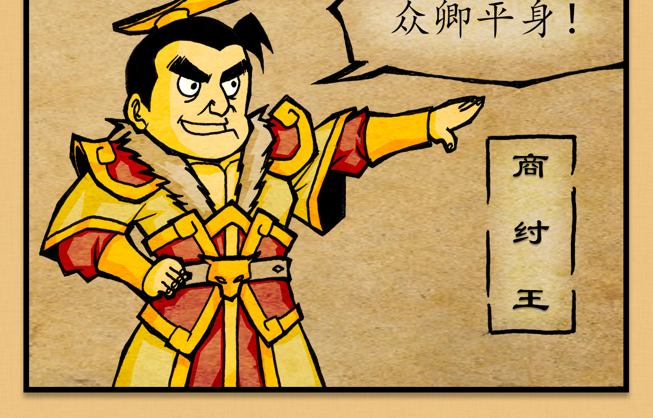 封神 第一话 商帝家 天下 第29页