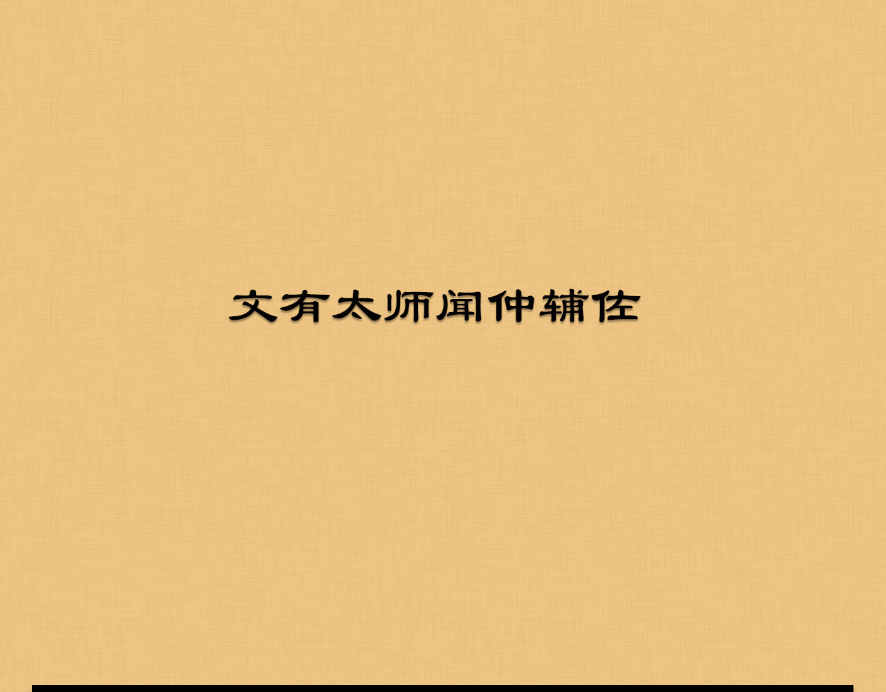 封神 第一话 商帝家 天下 第30页