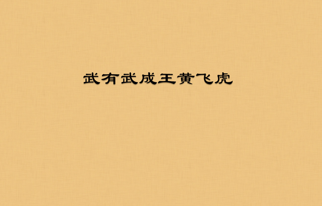 封神 第一话 商帝家 天下 第32页