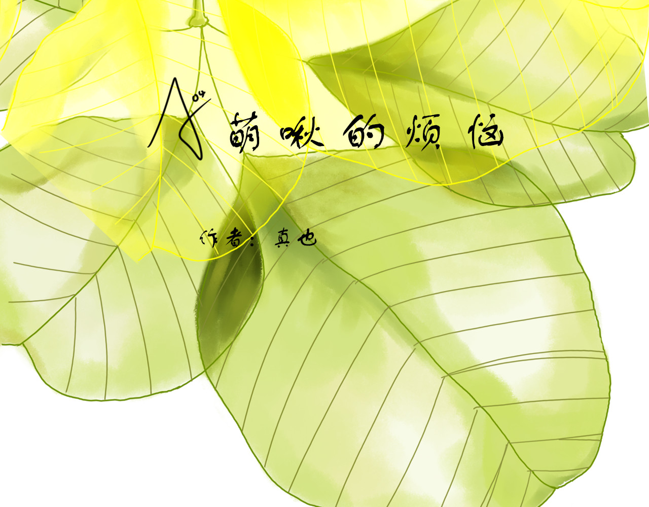毛团团 第四话 萌啾的烦恼 第1页