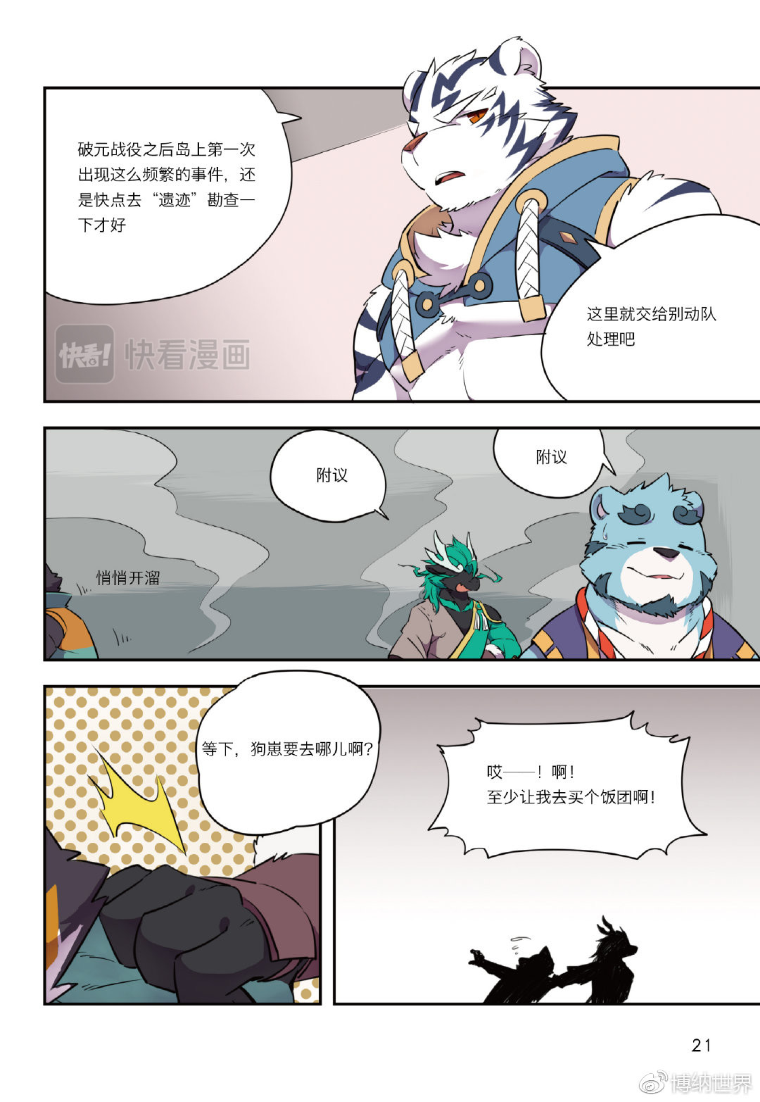 狛纳·全兽出击 第1话 F2A番队老友重聚 第20页