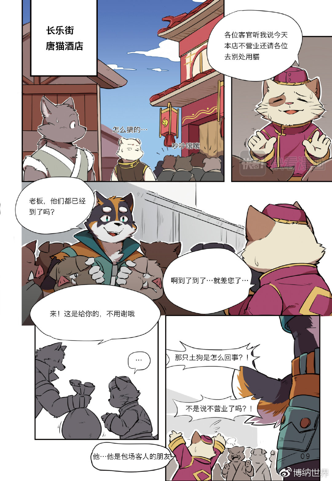 狛纳·全兽出击 第8页