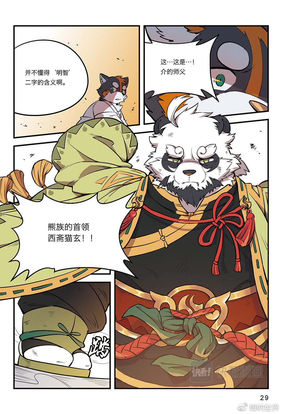 狛纳·全兽出击 第4话 从狛纳的梦境预言开始 第28页