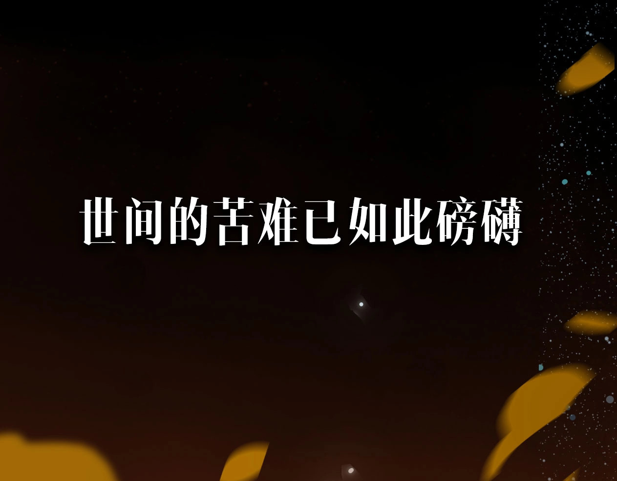 此星 序章  此星不灭 第37页
