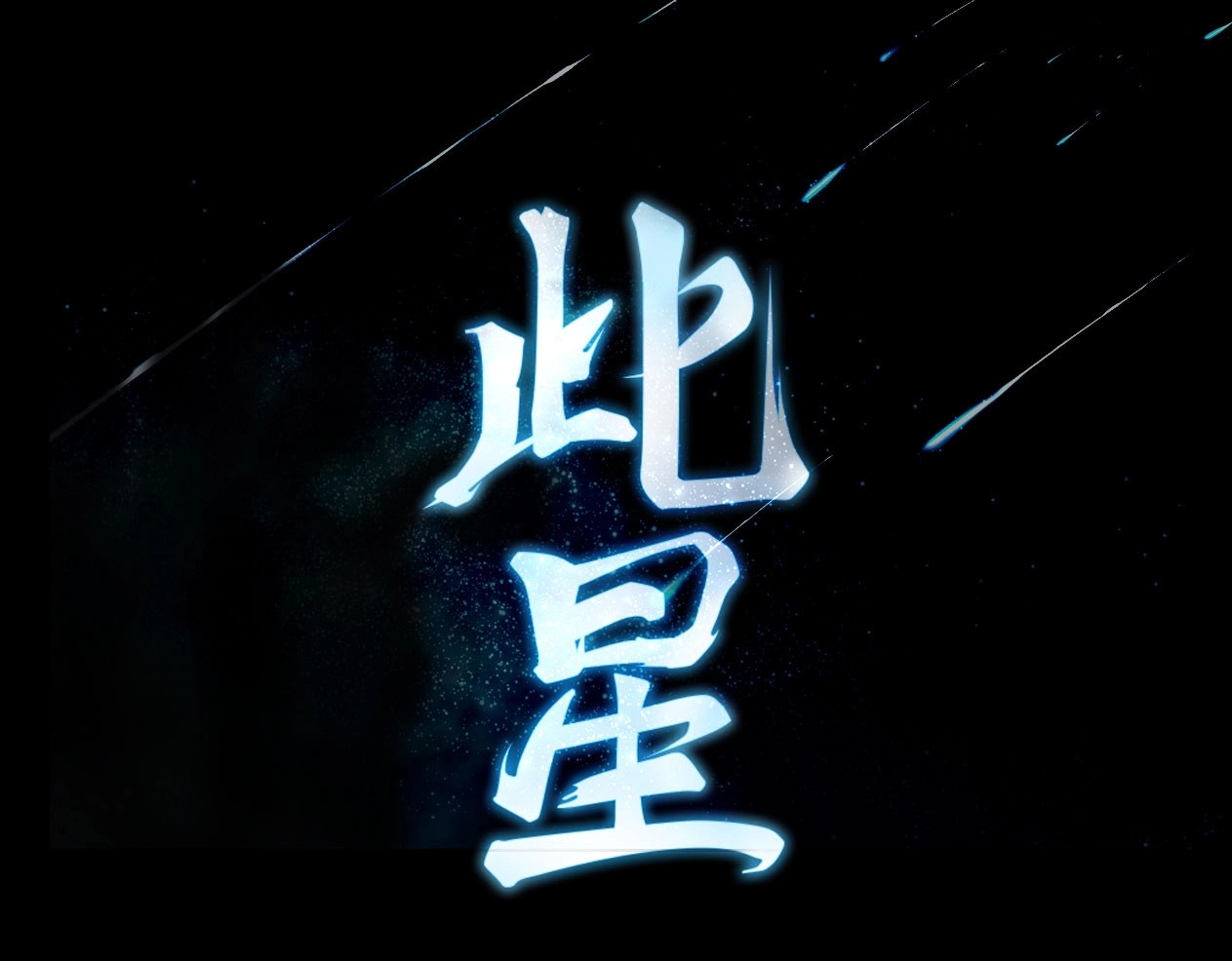 此星 序章  此星不灭 第53页