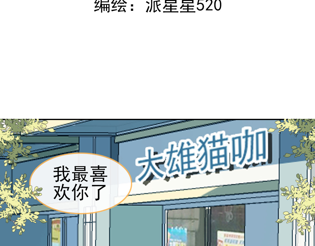 单恋 第六话 如此可爱2 第3页