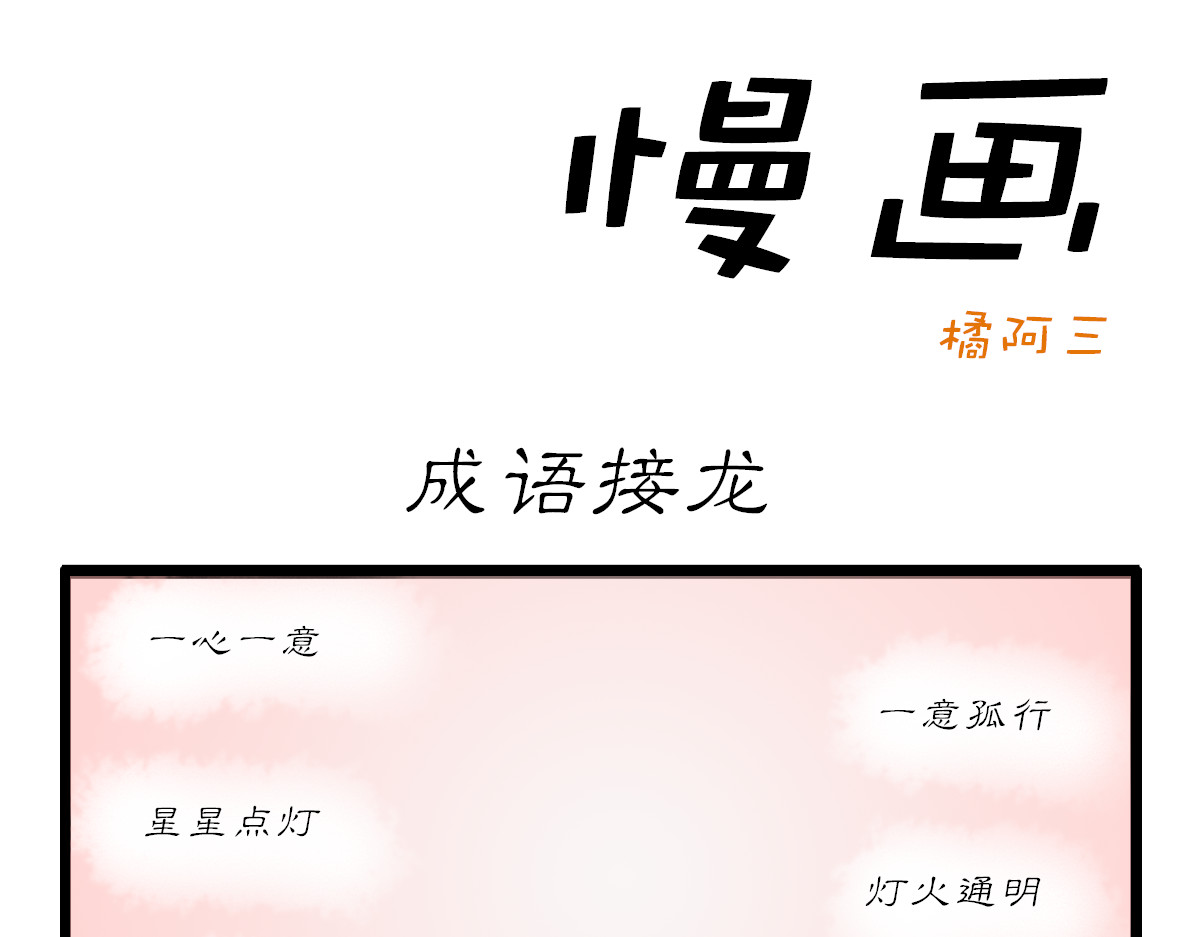 慢画 第21～23话 第1页