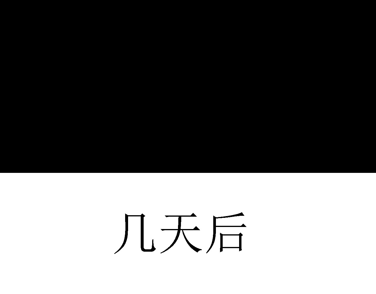 诡七 第二话 洞 第91页