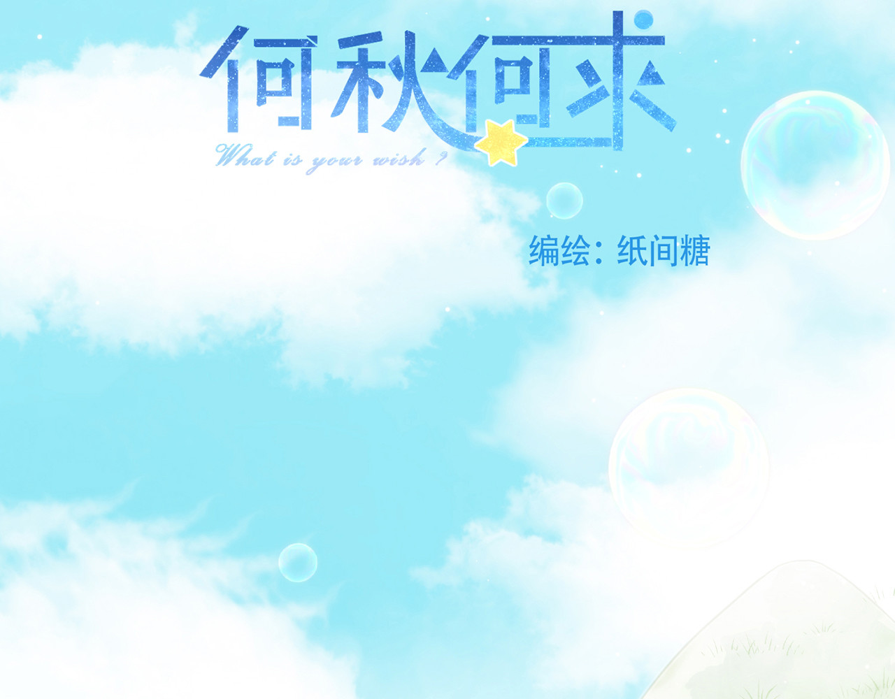 何秋何求 第1话 见到你好开心 第42页