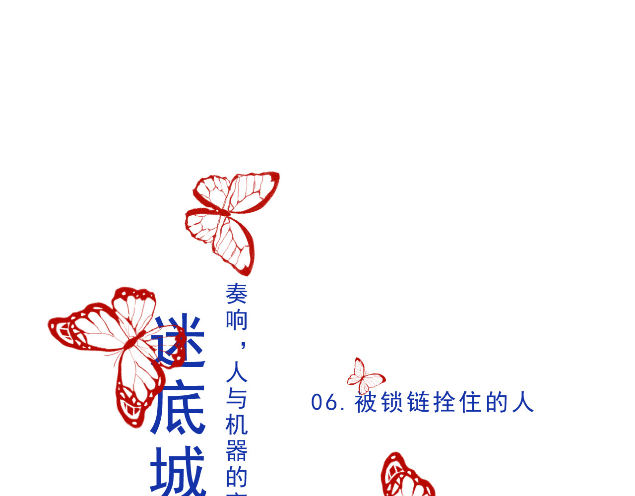 迷底城 06.被锁链拴住的人 第1页