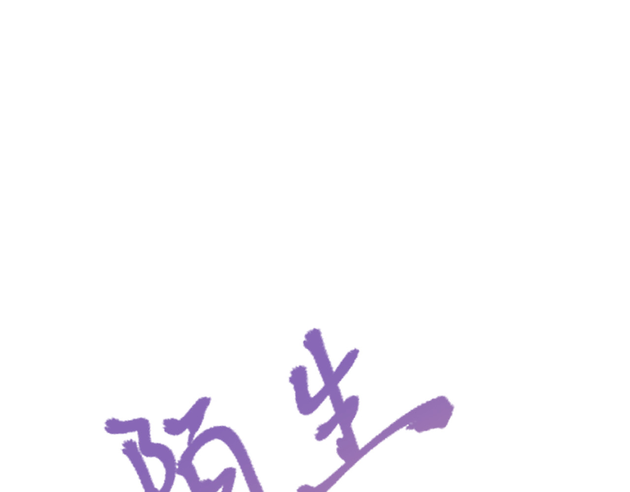 陌生同学 好奇是一切的开始？ 第2页