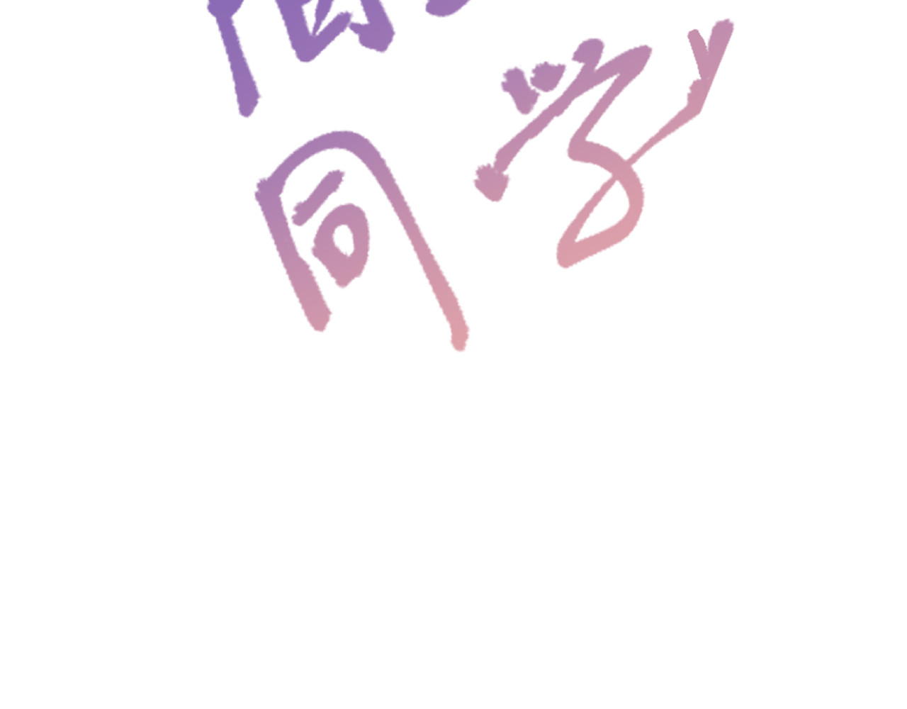陌生同学 好奇是一切的开始？ 第3页